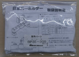日東工業 バーホルダ組合わせ型スペーサ BP35-30S（20個入）