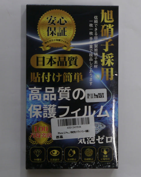 保護フィルム　旭硝子採用　iPhone11 Pro/XS/X用