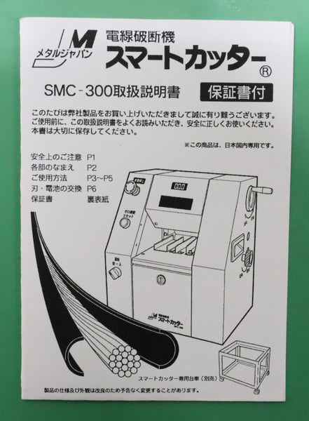 メタルジャパン 電線破断機スマートカッター SMC-300 – メンテナンスパーツ