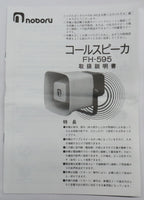 noboru（ノボル電機） コールスピーカー  FH-595