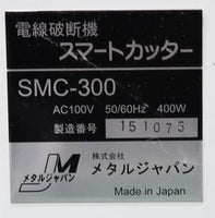 メタルジャパン  電線破断機スマートカッター  SMC-300